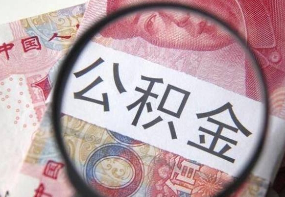 宣城离职公积金提出金额（离职公积金提取额度）