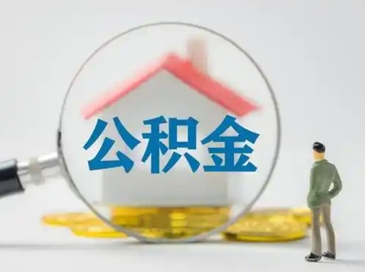 宣城离职了取住房公积金（离职了取住房公积金需要什么手续）